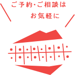 ご予約・ご相談はお気軽に