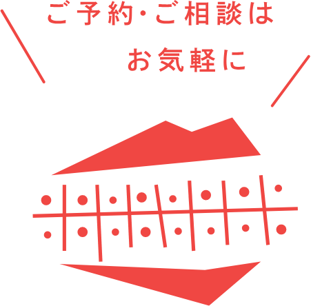 ご予約・ご相談はお気軽に