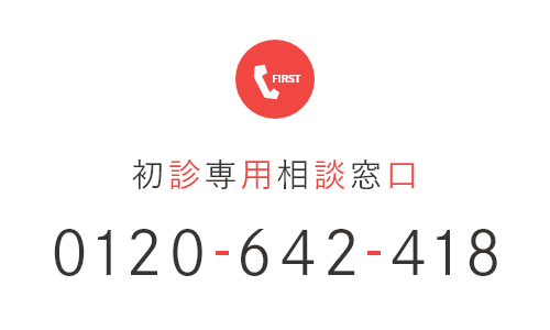 初診専用 初診無料相談 0120-642-418