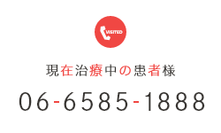 現在治療中の患者様 06-6585-1888