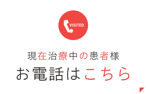 現在治療中の患者様 お電話はこちら