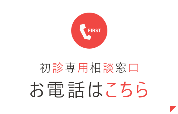 初診専用 初診無料相談 お電話はこちら