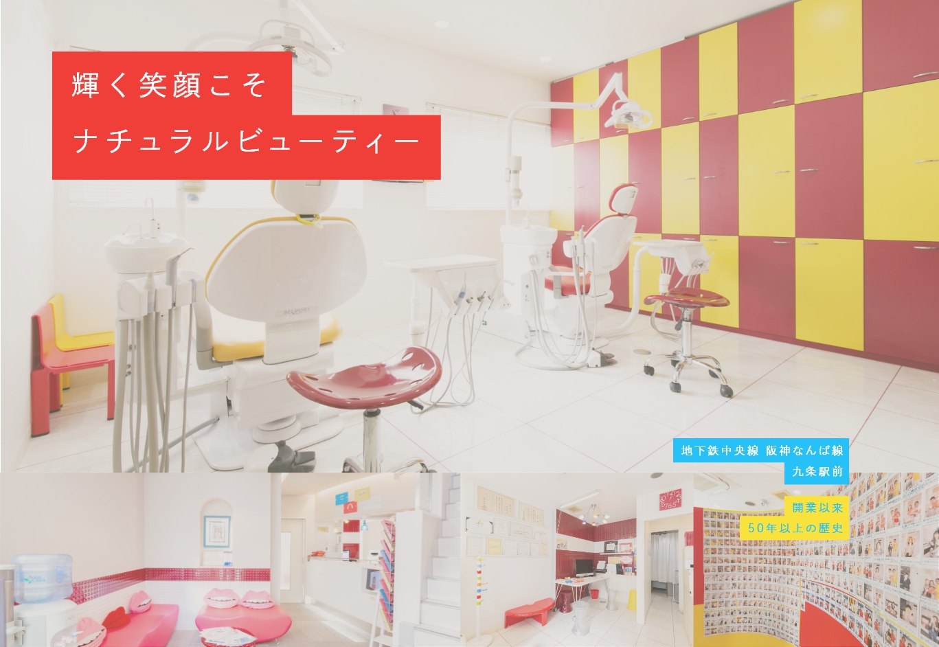輝く笑顔こそ ナチュラルビューティー 患者様の「全身健康美」を支える矯正治療 地下鉄中央線 阪神なんば線九条駅前 開業以来50年以上の歴史