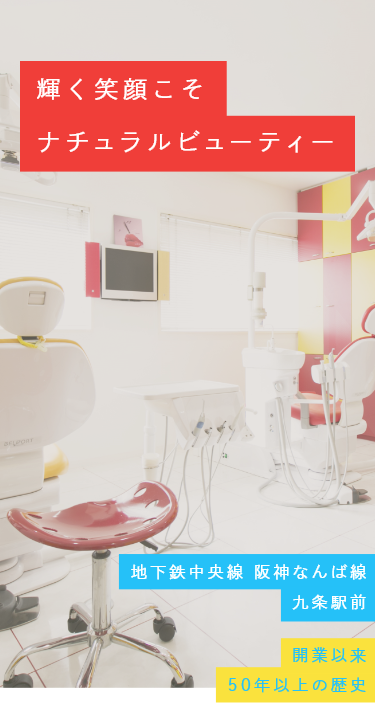 輝く笑顔こそ ナチュラルビューティー 患者様の「全身健康美」を支える矯正治療 地下鉄中央線 阪神なんば線九条駅前 開業以来50年以上の歴史