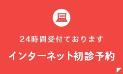 24時間受付ております インターネット予約