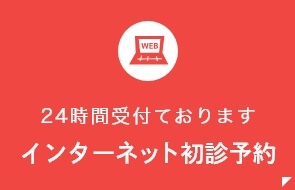 24時間受付ております インターネット予約